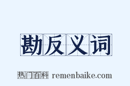 勘反义词是什么意思的图片